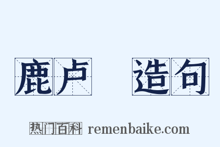 鹿卢蹺造句是什么意思的图片